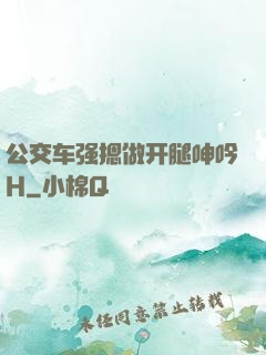 公交车强摁做开腿呻吟H