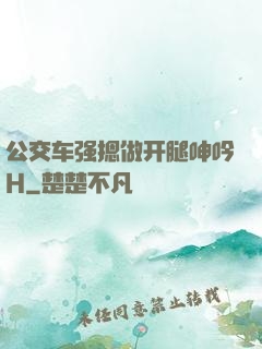 公交车强摁做开腿呻吟H
