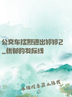 公交车猛烈进出婷婷2