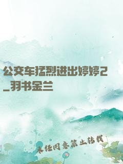 公交车猛烈进出婷婷2