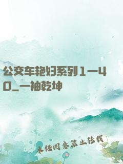 公交车艳妇系列1一40
