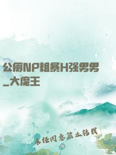 公厕NP粗暴H强男男