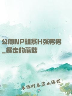 公厕NP粗暴H强男男