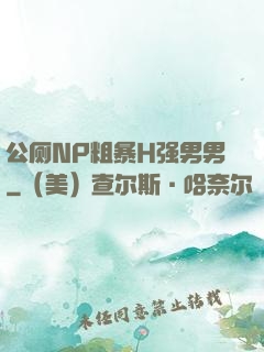 公厕NP粗暴H强男男