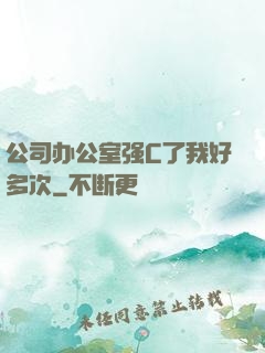 公司办公室强C了我好多次