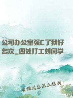 公司办公室强C了我好多次