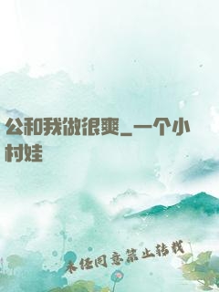 公和我做很爽