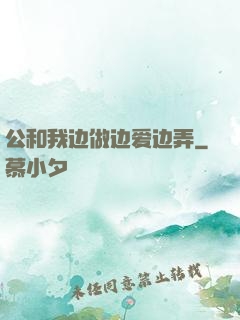 公和我边做边爱边弄