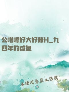 公嗲嗯好大好胀H