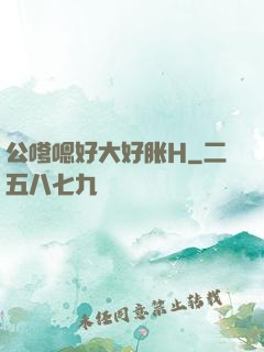 公嗲嗯好大好胀H