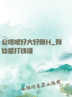 公嗲嗯好大好胀H