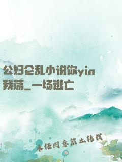 公妇仑乱小说你yin我荡