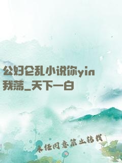 公妇仑乱小说你yin我荡