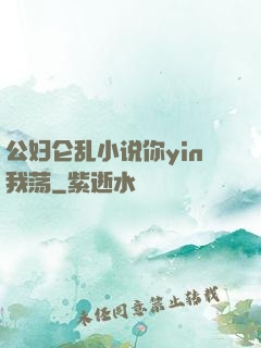 公妇仑乱小说你yin我荡