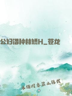 公妇借种林娇H