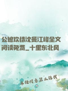 公媳欢情沈曼江峰全文阅读免费