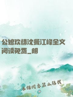公媳欢情沈曼江峰全文阅读免费