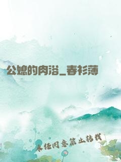 公媳的肉浴