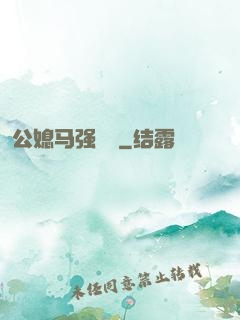 公媳马强玥玥