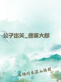 公子出关