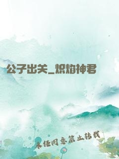 公子出关