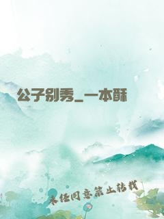 公子别秀