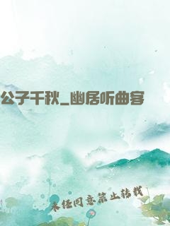 公子千秋
