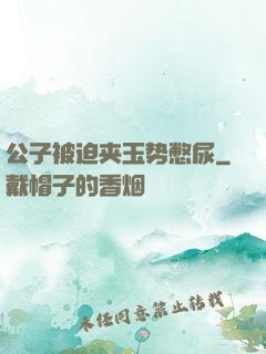 公子被迫夹玉势憋尿