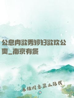 公息肉欲秀婷妇欲欢公爽