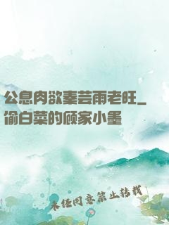 公息肉欲秦芸雨老旺