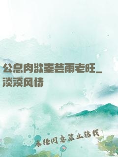 公息肉欲秦芸雨老旺