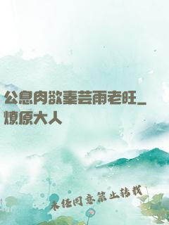 公息肉欲秦芸雨老旺
