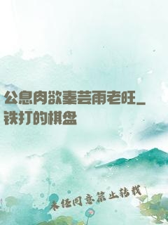 公息肉欲秦芸雨老旺