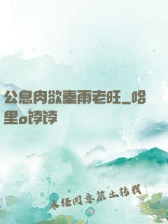 公息肉欲秦雨老旺