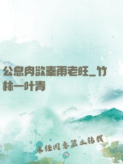 公息肉欲秦雨老旺