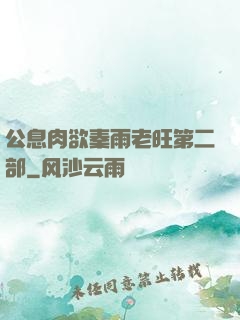 公息肉欲秦雨老旺第二部