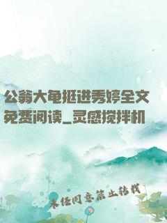 公翁大龟挺进秀婷全文免费阅读