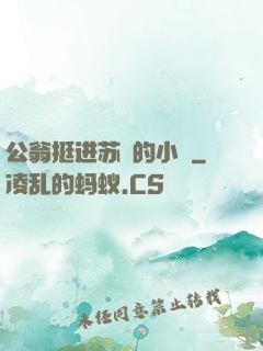 公翁挺进苏玥的小泬