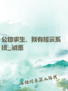 公路求生，我有提示系统
