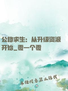 公路求生：从升级资源开始