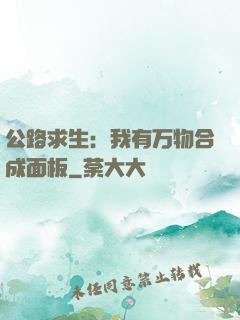 公路求生：我有万物合成面板