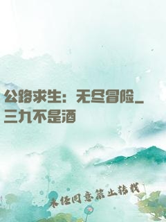 公路求生：无尽冒险