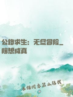 公路求生：无尽冒险