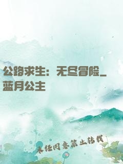 公路求生：无尽冒险