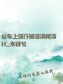 公车上强行被灌满脓液H