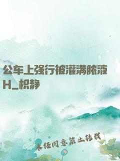 公车上强行被灌满脓液H