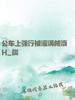 公车上强行被灌满脓液H