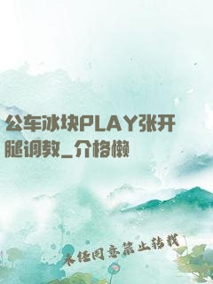 公车冰块PLAY张开腿调教