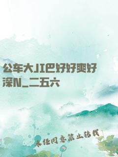 公车大JI巴好好爽好深N