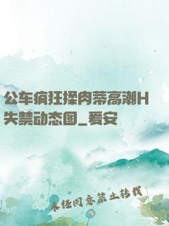 公车疯狂揉肉蒂高潮H失禁动态图
